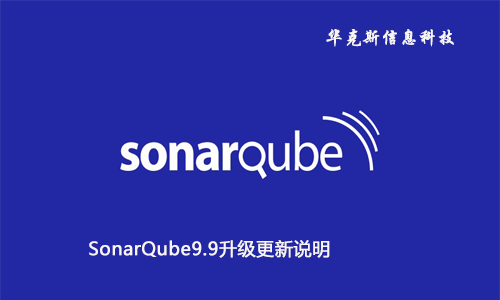 SonarQube9.9升级更新说明